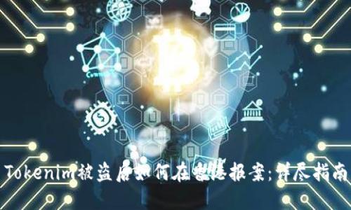 Tokenim被盗后如何在香港报案：详尽指南