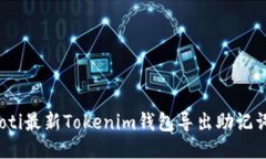 bianoti最新Tokenim钱包导出助