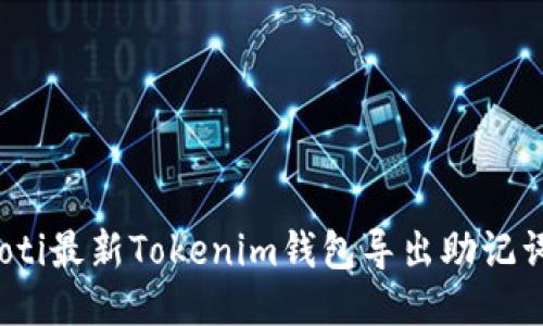 bianoti最新Tokenim钱包导出助记词指南