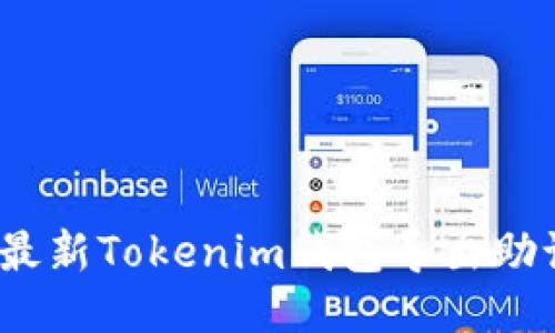 bianoti最新Tokenim钱包导出助记词指南