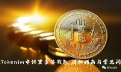 如何在Tokenim中设置多签钱