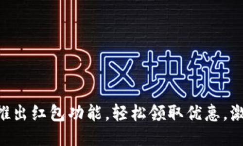 Tokenim钱包新推出红包功能，轻松领取优惠，激活你的交易体验