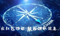 Tokenim钱包新推出红包功能