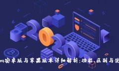 Tokenim安卓版与苹果版本详