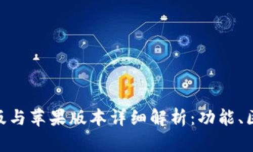Tokenim安卓版与苹果版本详细解析：功能、区别与使用指南
