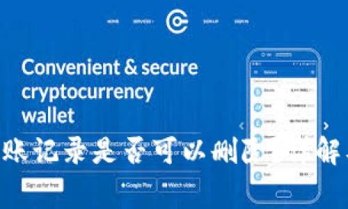 Tokenim钱包转账记录是否可以删除？详解及常见问题解答