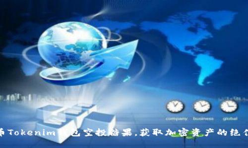 优质币Tokenim钱包空投糖果，获取加密资产的绝佳机会