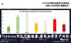 优质币Tokenim钱包空投糖果