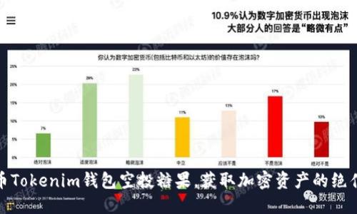 优质币Tokenim钱包空投糖果，获取加密资产的绝佳机会