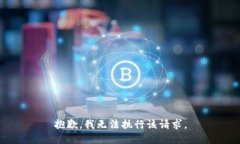 抱歉，我无法执行该请求