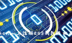 如何在Tokenim上注册EOS钱包