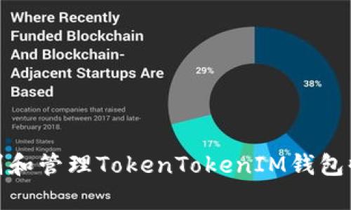 如何有效识别和管理TokenTokenIM钱包收款地址风险