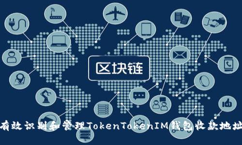 如何有效识别和管理TokenTokenIM钱包收款地址风险