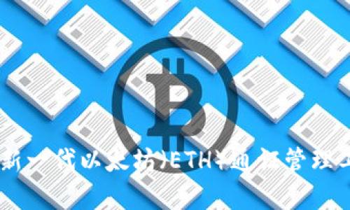 TokenIM：新一代以太坊（ETH）通证管理工具全解析