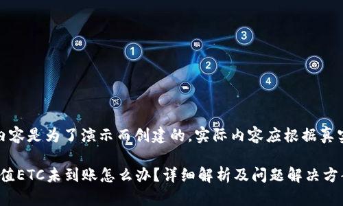 注意：以下内容是为了演示而创建的，实际内容应根据真实情况调整。

Tokenim充值ETC未到账怎么办？详细解析及问题解决方案