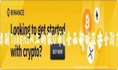 如何辨别TokenIM上的假U币？