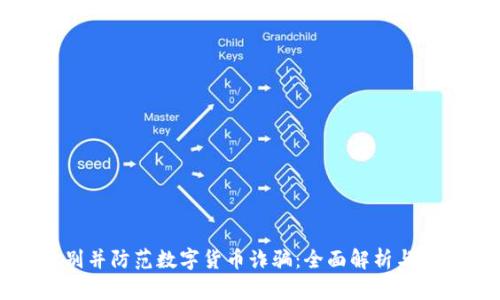 如何识别并防范数字货币诈骗：全面解析与法律维权
