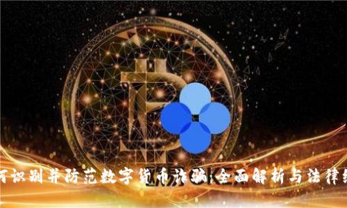 如何识别并防范数字货币诈骗：全面解析与法律维权