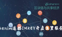 如何通过Tokenim连接IMKEY开