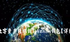 如何将火币账户中的数字