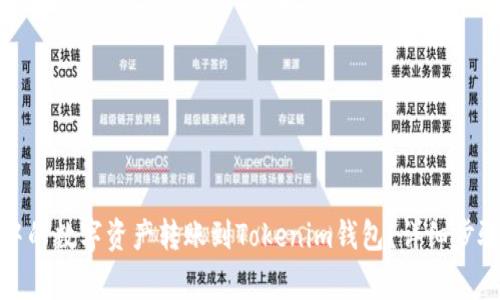 如何将火币账户中的数字资产转账到Tokenim钱包？详细步骤与常见问题解答