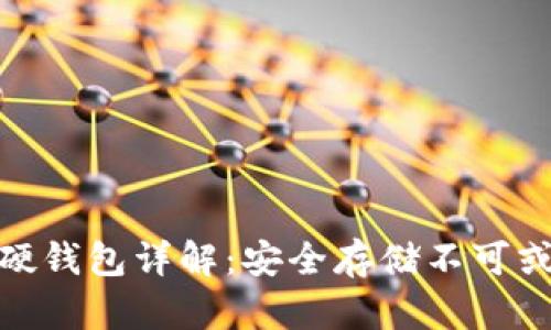 数字货币硬钱包详解：安全存储不可或缺的选择