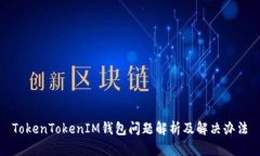 TokenTokenIM钱包问题解析及