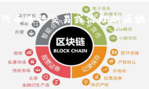 在区块链和加密货币领域，