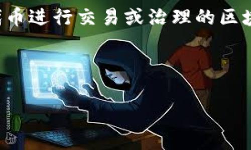 在区块链和加密货币领域，