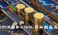 如何通过TOKENIM提取QTUM：详