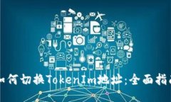 如何切换TokenIm地址：全面