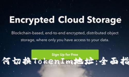 如何切换TokenIm地址：全面指南