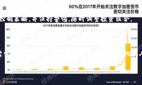   P钱包和Tokenim：区块链数字资产管理的未来选择 / 

 guanjianci P钱包, Tokenim, 区块链, 数字资产管理 /guanjianci 

---

### P钱包和Tokenim：区块链数字资产管理的未来选择

在当今这个数字化迅猛发展的时代，区块链技术逐渐进入人们的生活，数字资产管理的需求愈发迫切。在这样的背景下，P钱包和Tokenim作为市场上颇具影响力的数字钱包，越来越受到用户的关注。在这篇文章中，我们将深入探讨这两款数字钱包的功能、优劣、适用场景等方面，希望能够为广大的用户提供一些有价值的信息。

### P钱包概述

P钱包是一个安全、简单易用的数字资产管理工具，旨在帮助用户存储、管理和交易各类数字资产。P钱包的设计理念注重用户体验，界面友好，操作简单，使得即便是初学者也能快速上手。

#### 1. P钱包的主要功能

P钱包提供多种功能，主要包括数字货币存储、实时行情查询、交易所接入、资产管理报表等。用户可以方便地将多种类型的数字货币存入P钱包，并随时查看行情，进行交易。

#### 2. 安全性

安全性是任何数字钱包的重中之重。P钱包采用多重安全认证机制，包括私钥离线存储、双重身份验证等，确保用户资产的安全性。此外，P钱包会定期进行安全审计和代码更新，以防范潜在的安全隐患。

#### 3. 用户体验

P钱包的用户界面，用户体验良好。新用户能迅速找到所需功能，而老用户也能在短时间内熟悉新版本的变化。

### Tokenim概述

Tokenim是一款趋于智能化的数字资产管理工具，致力于为用户提供更高效的管理体验。相比于P钱包，Tokenim在数据分析、市场预测等方面有着更多的功能拓展，针对用户的多样化需求提供更具针对性的解决方案。

#### 1. Tokenim的主要功能

Tokenim 提供全面的资产管理服务，用户不仅可以存储和转账数字货币，还可以通过Tokenim进行市场分析、投资策略制定等。其独特的智能分析功能对用户的资产配置提供了有益的指导。

#### 2. 安全性

Tokenim同样重视用户资产的安全，其在安全机制上与P钱包相似，但还引入了区块链技术的最新安全研究成果，进一步提升了资产安全性。不过，由于Tokenim提供的功能更加丰富，用户仍需定期检查权限设置和安全手段的完备性。

#### 3. 用户体验

虽然Tokenim的功能更为全面，但有部分用户表示其界面的复杂程度相对较高，初学者在使用时可能需要花费更多时间去熟悉各种功能。不过，Tokenim在用户反馈和更新上积极应对，致力于用户体验。

### P钱包与Tokenim的比较

在当今市场上，P钱包与Tokenim都是功能强大的数字资产管理工具，但二者各有特点。以下是对这两款钱包的全面比较：

#### 1. 功能对比

P钱包相对来说更加注重用户的基础需求，适合大多数用户进行简单的数字资产的管理与交易；而Tokenim则提供了更为丰富的市场数据和分析工具，适合对投资策略有更高要求的用户。

#### 2. 安全性对比

两款钱包在安全性上的设计理念有相似之处，皆采用多重安全验证和加密技术。用户需要依据自身的使用习惯选择适合自己的安全设定。

#### 3. 用户体验对比

P钱包在用户体验上表现突出，界面设计简洁好用，而Tokenim虽然功能丰富，但也因此产生了较高的学习曲线。

### 可能相关的问题

#### 问题一：如何选择适合自己的数字钱包？

选择数字钱包时，用户首先需要明确自己的需求。如果您是初学者，或仅需存储和基本交易，P钱包将是更好的选择；如果您对市场分析和投资策略有较高需求，Tokenim或许能满足您的要求。此外，安全性和用户体验也是不容忽视的考量因素。

#### 问题二：数字资产的安全性如何保障？

无论使用何种数字钱包，用户都应做好资产的安全防护。离线存储私钥、开启双重身份验证、定期更新安全设定都是必要的防护措施。此外，了解钱包的安全政策和历史安全事件也对选择合适的钱包尤为重要。

#### 问题三：数字资产的投资策略有哪些？

在进行数字资产投资时，用户可以考虑以下几种策略：长期持有策略、定期定额投资策略、分散投资策略等。不同用户可根据自身风险承受能力和市场理解选择合适的策略，并结合Tokenim提供的数据分析工具进行决策。

#### 问题四：如何评估不同钱包的性能？

评估钱包的性能，用户可从以下几个方面进行分析：交易费用、交易速度、安全性、用户反馈及更新频率等，通过综合考量来选择最适合自己的钱包。

#### 问题五：数字资产钱包的未来发展趋势如何？

随着区块链技术的发展，数字资产钱包将不断演进，可能朝着更智能化、更加注重用户体验、安全性进一步升级的方向发展。云钱包、去中心化钱包等新的形式也可能在未来涌现，提供更多选择。

#### 问题六：数字资产的市场风险如何控制？

投资数字资产面临诸多风险，用户需要在投资前进行充分的市场调研。同时，不应把所有资金都投入到数字资产中，合理分散投资，规划风险控制策略，并保持警惕，随时调整投资组合。

### 结论

综上所述，P钱包和Tokenim都是颇具竞争力的数字资产管理工具，用户可根据自身需求的不同进行选择。未来随着科技的不断进步和用户需求的多样化，相信这类工具会更加智能化和人性化。在使用这些工具的同时，用户也要增强自身的投资知识和风险意识，确保数字资产的安全。

通过这篇文章，希望能帮助更多大众P钱包和Tokenim的特点，为选择合适的数字资产管理工具提供一些参考和思路。
