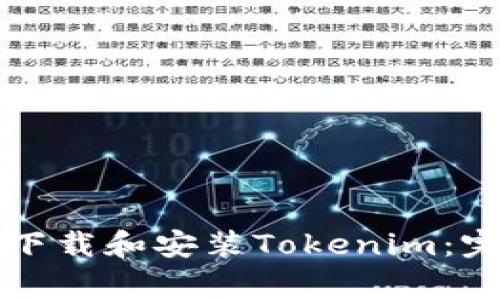 国内安卓用户如何下载和安装Tokenim：完整步骤与注意事项
