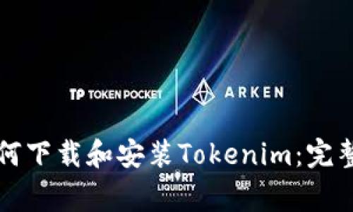 国内安卓用户如何下载和安装Tokenim：完整步骤与注意事项
