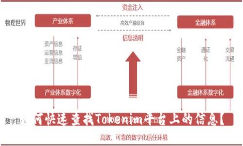 如何快速查找Tokenim平台上的信息？