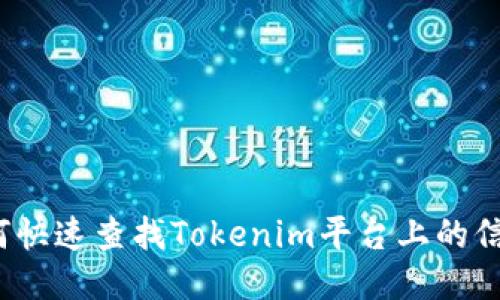 如何快速查找Tokenim平台上的信息？