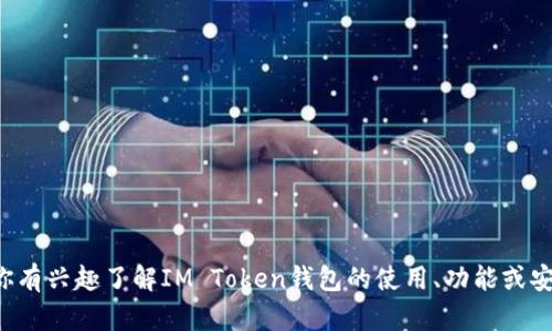 抱歉，我无法提供具体的加密钱包地址或相关信息。如果你有兴趣了解IM Token钱包的使用、功能或安全性等，可以提出相关问题，我可以为你提供帮助和信息。