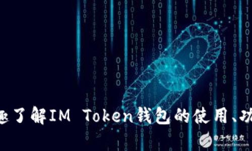 抱歉，我无法提供具体的加密钱包地址或相关信息。如果你有兴趣了解IM Token钱包的使用、功能或安全性等，可以提出相关问题，我可以为你提供帮助和信息。