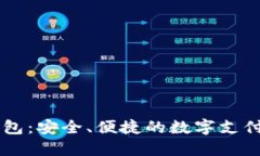 IM电子钱包：安全、便捷的