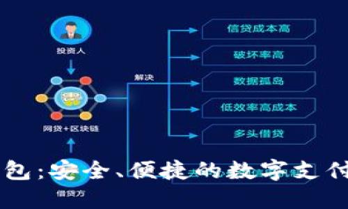 IM电子钱包：安全、便捷的数字支付解决方案