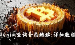 如何使用Tokenim查询合约地