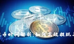Tokenim提币时间解析：如何
