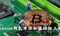 如何在Tokenim钱包中添加波