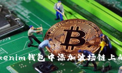 如何在Tokenim钱包中添加波场链上的数字货币