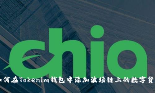 如何在Tokenim钱包中添加波场链上的数字货币