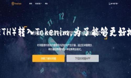 在这里，我将为您提供详细的指南，帮助您理解如何将以太坊（ETH）转入Tokenim。为了能够更好地满足搜索需求，并且有助于，以下是我为本文制定的和关键词：

如何将以太坊（ETH）转入Tokenim：详细步骤指南