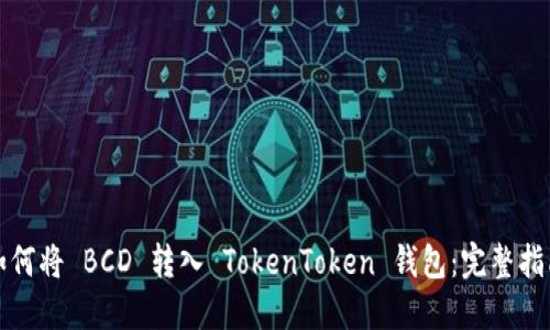 如何将 BCD 转入 TokenToken 钱包：完整指南