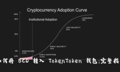 如何将 BCD 转入 TokenToken