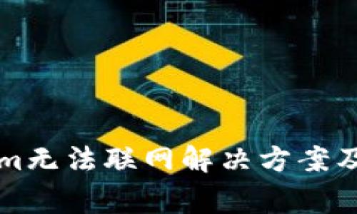 ### Tokenim无法联网解决方案及常见问题解答